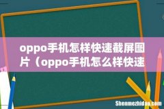 oppo手机怎样快速截屏图片（oppo手机怎么样快速截屏)