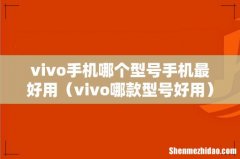 vivo哪款型号好用 vivo手机哪个型号手机最好用