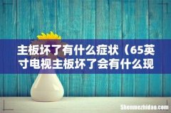 65英寸电视主板坏了会有什么现象 主板坏了有什么症状