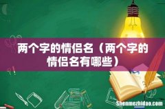 两个字的情侣名有哪些 两个字的情侣名