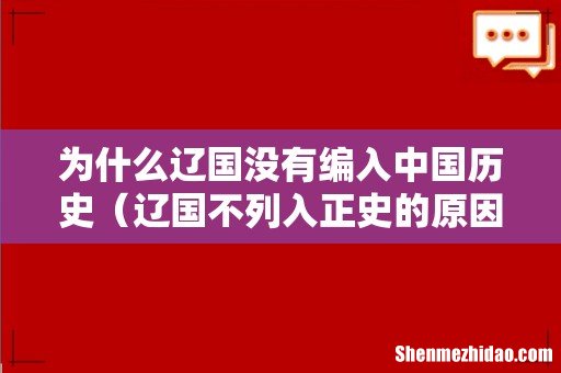 辽国不列入正史的原因 为什么辽国没有编入中国历史