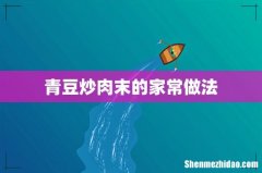 青豆炒肉末的家常做法