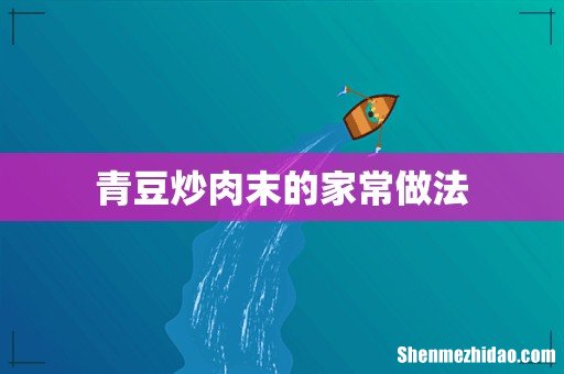 青豆炒肉末的家常做法