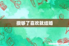 攒够了喜欢就结婚
