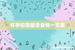 怀孕初期禁忌食物一览表