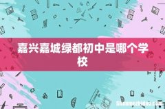 嘉兴嘉城绿都初中是哪个学校