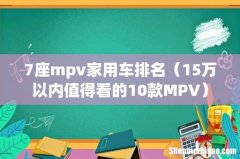 15万以内值得看的10款MPV 7座mpv家用车排名