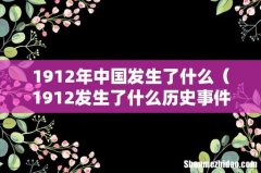 1912发生了什么历史事件 1912年中国发生了什么