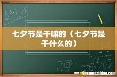 七夕节是干什么的 七夕节是干嘛的