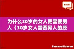 30岁女人需要男人的原因 为什么30岁的女人更需要男人