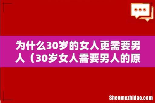 30岁女人需要男人的原因 为什么30岁的女人更需要男人