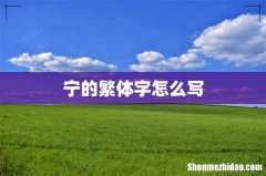 宁的繁体字怎么写