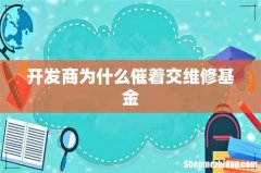 开发商为什么催着交维修基金