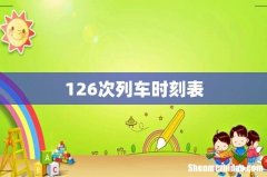 126次列车时刻表