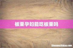 板栗孕妇能吃板栗吗
