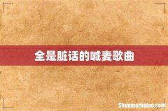 全是脏话的喊麦歌曲