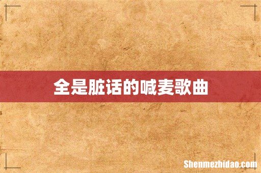 全是脏话的喊麦歌曲