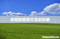 阜阳到西安火车时刻表