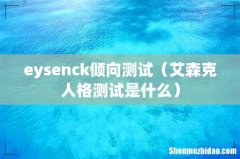 艾森克人格测试是什么 eysenck倾向测试