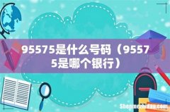 95575是哪个银行 95575是什么号码