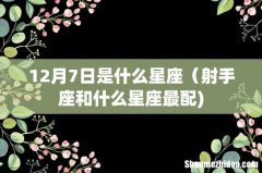 12月7日是什么星座（射手座和什么星座最配)