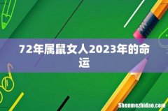 72年属鼠女人2023年的命运