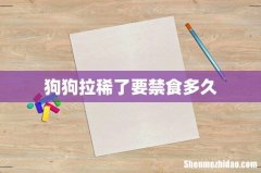 狗狗拉稀了要禁食多久
