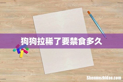 狗狗拉稀了要禁食多久