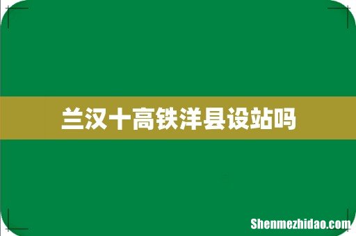 兰汉十高铁洋县设站吗