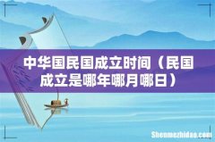 民国成立是哪年哪月哪日 中华国民国成立时间
