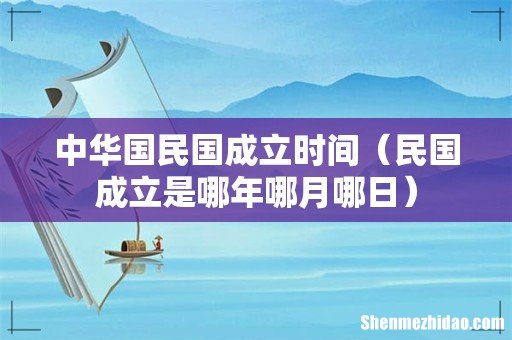 民国成立是哪年哪月哪日 中华国民国成立时间
