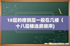 18层的槽钢层一般在几楼（十八层楼选房顺序)