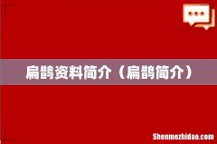 扁鹊简介 扁鹊资料简介