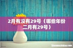 哪些年份二月有29号 2月有没有29号