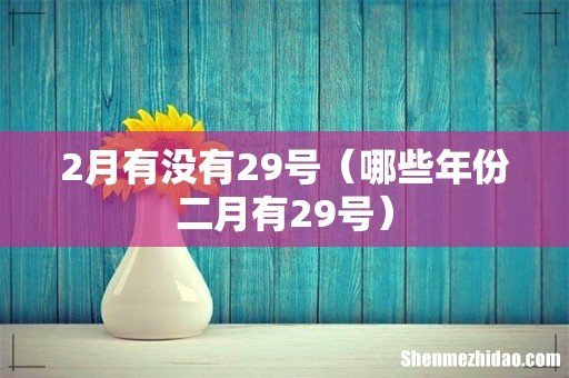 哪些年份二月有29号 2月有没有29号