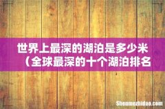 全球最深的十个湖泊排名 世界上最深的湖泊是多少米