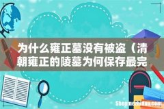 清朝雍正的陵墓为何保存最完整 为什么雍正墓没有被盗