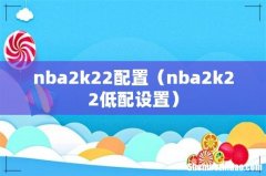 nba2k22低配设置 nba2k22配置