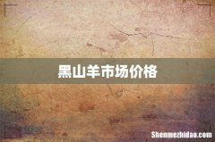 黑山羊市场价格