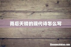 雨后天晴的现代诗怎么写