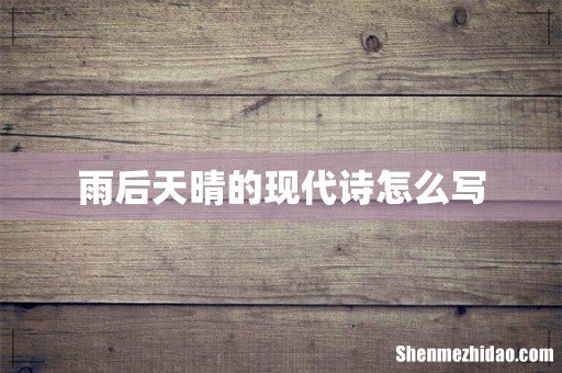 雨后天晴的现代诗怎么写
