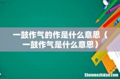 一鼓作气是什么意思 一鼓作气的作是什么意思