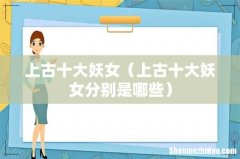 上古十大妖女分别是哪些 上古十大妖女