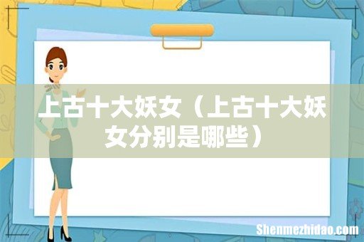 上古十大妖女分别是哪些 上古十大妖女