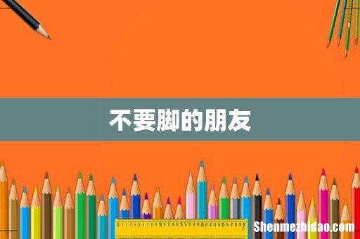 不要脚的朋友