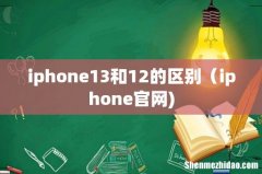 iphone13和12的区别（iphone官网)