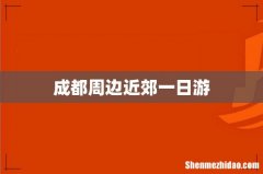 成都周边近郊一日游