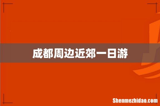 成都周边近郊一日游