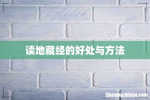 读地藏经的好处与方法