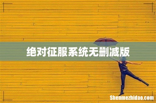 绝对征服系统无删减版